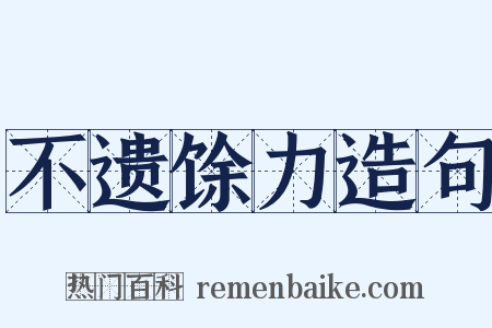 不遗馀力造句是什么意思的图片